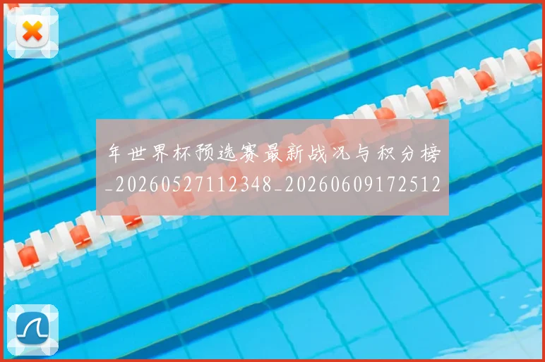 年世界杯预选赛最新战况与积分榜_20260527112348_20260609172512