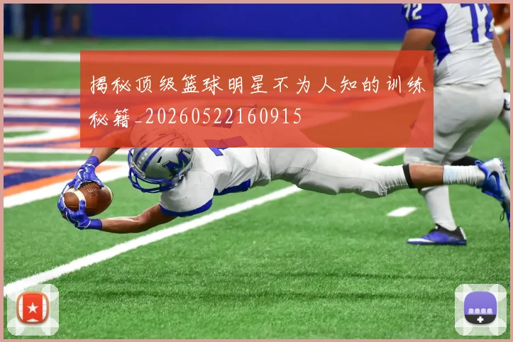 揭秘顶级篮球明星不为人知的训练秘籍_20260522160915