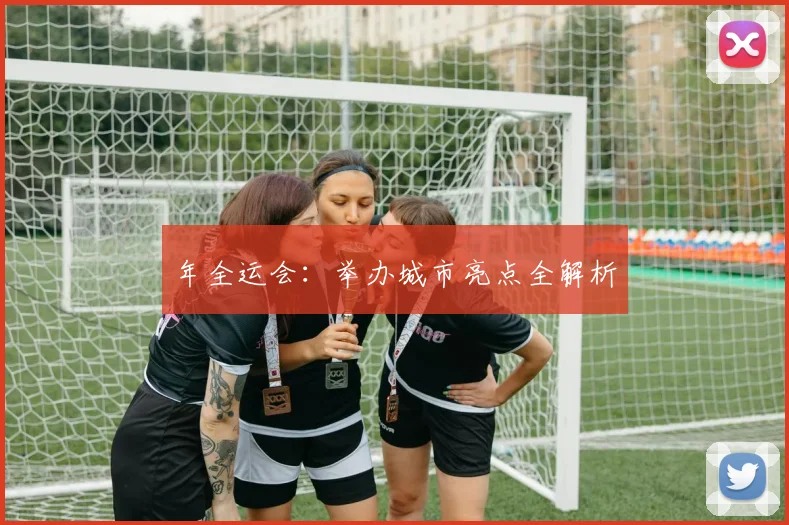年全运会：举办城市亮点全解析