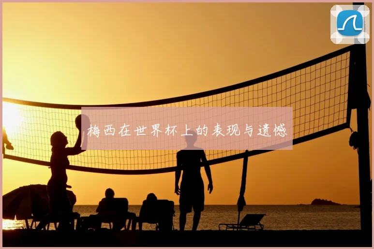 梅西在世界杯上的表现与遗憾