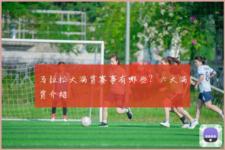 马拉松大满贯赛事有哪些?六大满贯介绍