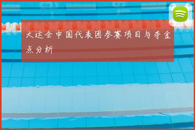 大运会中国代表团参赛项目与夺金点分析